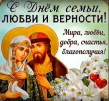 День семьи, любви и верности День семьи, любви и верности.